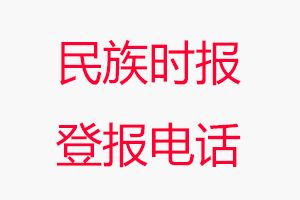 民族時報登報電話，民族時報登報聯系電話找我要登報網