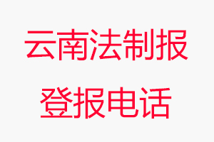 云南法制報登報電話，云南法制報登報聯(lián)系電話找我要登報網(wǎng)