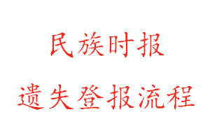 民族時報遺失登報流程找我要登報網(wǎng)