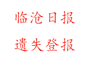 臨滄日報遺失登報多少錢找我要登報網(wǎng)