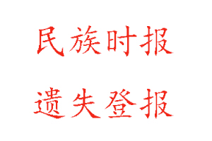 民族時(shí)報(bào)遺失登報(bào)多少錢找我要登報(bào)網(wǎng)