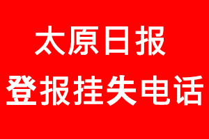 太原日報登報掛失，太原日報登報掛失電話找我要登報網