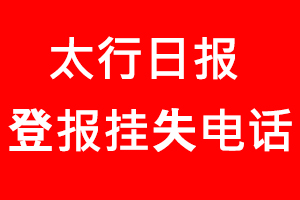 太行日報登報掛失，太行日報登報掛失電話找我要登報網
