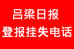 呂梁日報登報掛失，呂梁日報登報掛失電話找我要登報網