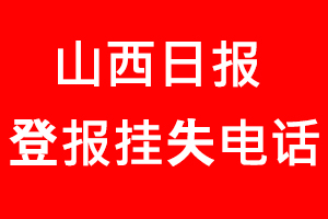 山西日?qǐng)?bào)登報(bào)掛失，山西日?qǐng)?bào)登報(bào)掛失電話找我要登報(bào)網(wǎng)