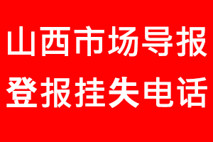 山西市場導報登報掛失，山西市場導報登報掛失電話找我要登報網