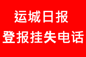 運城日報登報掛失，運城日報登報掛失電話找我要登報網
