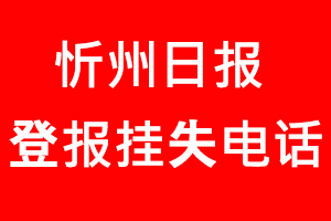 忻州日?qǐng)?bào)登報(bào)掛失，忻州日?qǐng)?bào)登報(bào)掛失電話找我要登報(bào)網(wǎng)