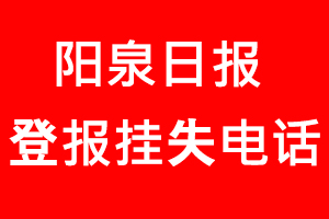 陽泉日報登報掛失，陽泉日報登報掛失電話找我要登報網