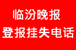 臨汾晚報登報掛失，臨汾晚報登報掛失電話找我要登報網