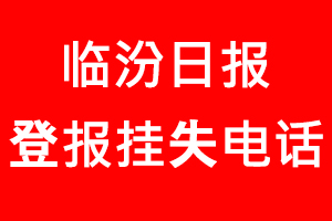 臨汾日報登報掛失，臨汾日報登報掛失電話找我要登報網