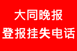 大同晚報登報掛失，大同晚報登報掛失電話找我要登報網