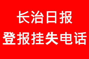 長治日報登報掛失，長治日報登報掛失電話找我要登報網