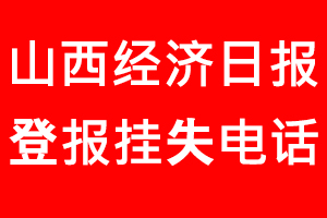 山西經(jīng)濟(jì)日報登報掛失，山西經(jīng)濟(jì)日報登報掛失電話找我要登報網(wǎng)