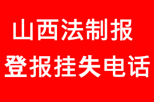 山西法制報登報掛失，山西法制報登報掛失電話找我要登報網
