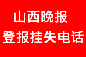 山西晚報登報掛失，山西晚報登報掛失電話找我要登報網