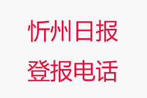 忻州日報登報電話，忻州日報登報聯系電話找我要登報網