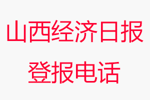 山西經濟日報登報電話，山西經濟日報登報聯系電話找我要登報網