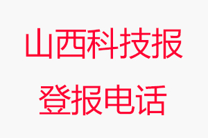 山西科技報登報電話，山西科技報登報聯系電話找我要登報網
