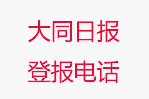 大同日?qǐng)?bào)登報(bào)電話，大同日?qǐng)?bào)登報(bào)聯(lián)系電話找我要登報(bào)網(wǎng)