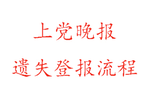 上黨晚報(bào)遺失登報(bào)流程找我要登報(bào)網(wǎng)