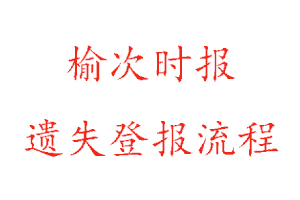 榆次時報遺失登報流程找我要登報網