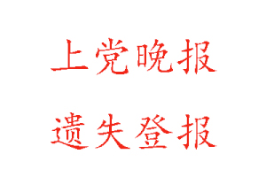 上黨晚報(bào)遺失登報(bào)多少錢找我要登報(bào)網(wǎng)