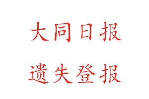 大同日?qǐng)?bào)遺失登報(bào)多少錢(qián)找我要登報(bào)網(wǎng)