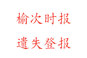 榆次時報遺失登報多少錢找我要登報網