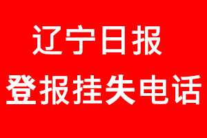 遼寧日報登報掛失，遼寧日報登報掛失電話找我要登報網