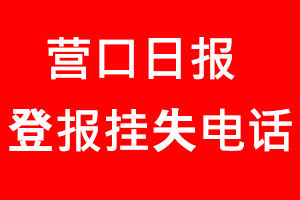 營口日報登報掛失，營口日報登報掛失電話找我要登報網(wǎng)