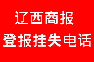遼西商報(bào)登報(bào)掛失，遼西商報(bào)登報(bào)掛失電話找我要登報(bào)網(wǎng)