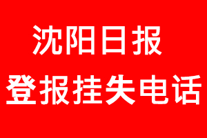沈陽日報登報掛失，沈陽日報登報掛失電話找我要登報網