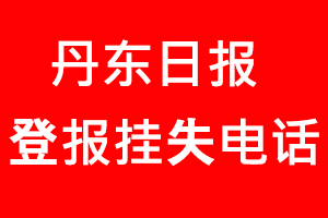 丹東日報登報掛失，丹東日報登報掛失電話找我要登報網