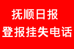 撫順日報登報掛失，撫順日報登報掛失電話找我要登報網