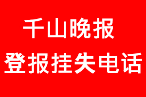 千山晚報登報掛失，千山晚報登報掛失電話找我要登報網