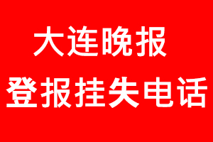 大連晚報登報掛失_大連晚報登報掛失電話