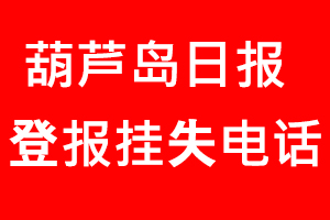 葫蘆島日報(bào)登報(bào)掛失，葫蘆島日報(bào)登報(bào)掛失電話找我要登報(bào)網(wǎng)