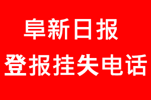 阜新日報登報掛失，阜新日報登報掛失電話找我要登報網(wǎng)