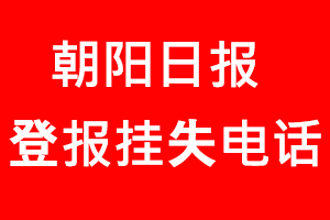 朝陽日報登報掛失，朝陽日報登報掛失電話找我要登報網