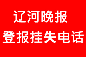 遼河晚報(bào)登報(bào)掛失，遼河晚報(bào)登報(bào)掛失電話找我要登報(bào)網(wǎng)