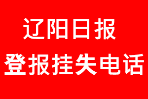 遼陽日報登報掛失，遼陽日報登報掛失電話找我要登報網