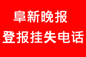 阜新晚報(bào)登報(bào)掛失，阜新晚報(bào)登報(bào)掛失電話找我要登報(bào)網(wǎng)