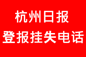 杭州日報登報掛失，杭州日報登報掛失電話找我要登報網