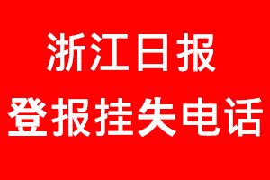浙江日報登報掛失，浙江日報登報掛失電話找我要登報網