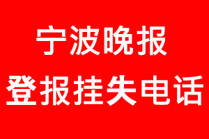 寧波晚報登報掛失，寧波晚報登報掛失電話找我要登報網