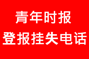青年時(shí)報(bào)登報(bào)掛失，青年時(shí)報(bào)登報(bào)掛失電話找我要登報(bào)網(wǎng)