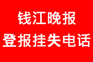 錢江晚報(bào)登報(bào)掛失，錢江晚報(bào)登報(bào)掛失電話找我要登報(bào)網(wǎng)