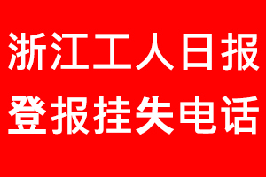 浙江工人日報登報掛失，浙江工人日報登報掛失電話找我要登報網(wǎng)