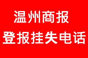 溫州商報登報掛失_溫州商報登報掛失電話